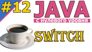 №12 Ветвление с помощью переключателей switch  | Java для новичков | Java с нуля | #Java | #1С