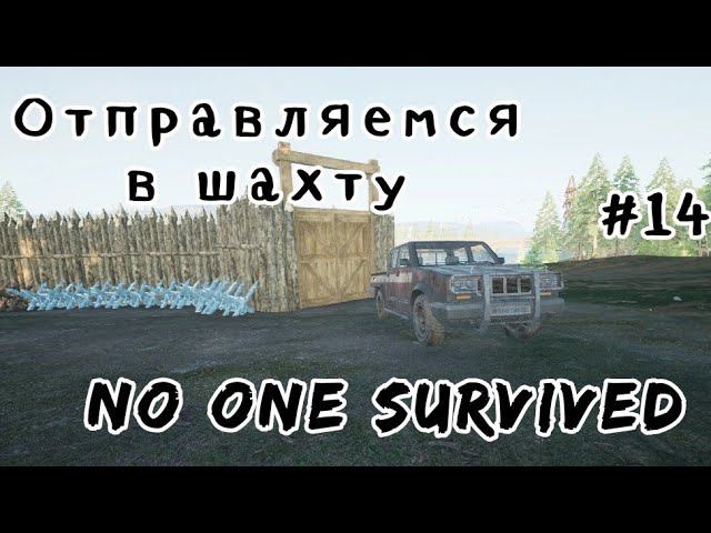 No One Survived # 14 Отправляемся в шахту