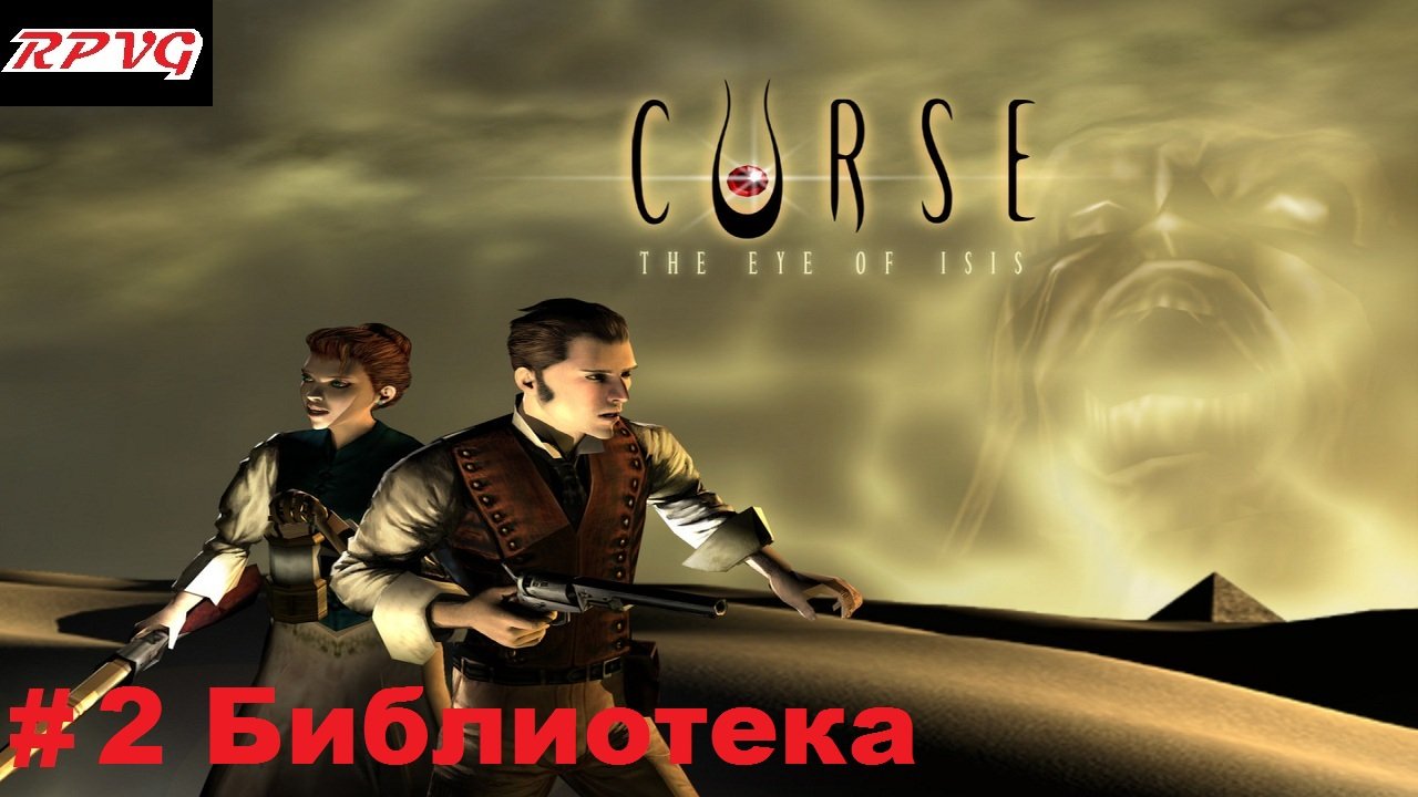 Прохождение Curse: The Eye of Isis - Серия 2: Библиотека