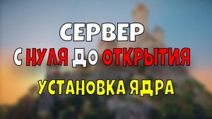 #1 КАК СОЗДАТЬ СЕРВЕР МАЙНКРАФТ БЕСПЛАТНО С НУЛЯ? - УСТАНОВКА ЯДРА СЕРВЕРА