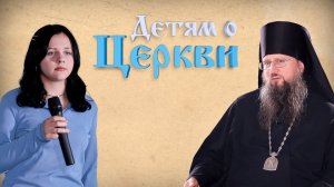 Детям о Церкви. Выпуск 27