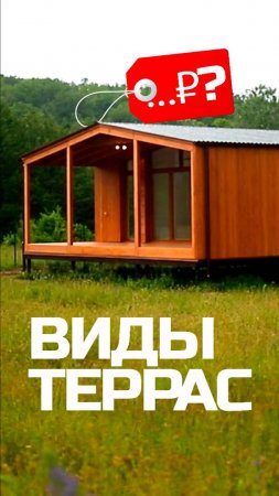 Типы террас для модульно-каркасных домов / Модульный дом / Каркасный дом / Модульдом-Юг