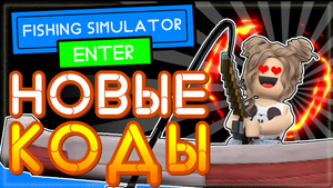 КОДЫ в Симулятор Рыбалки Роблокс | Fishing Simulator roblox codes 2021