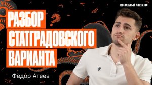 Разбор варианта СТАТГРАД по биологии ОГЭ | Федор Агеев