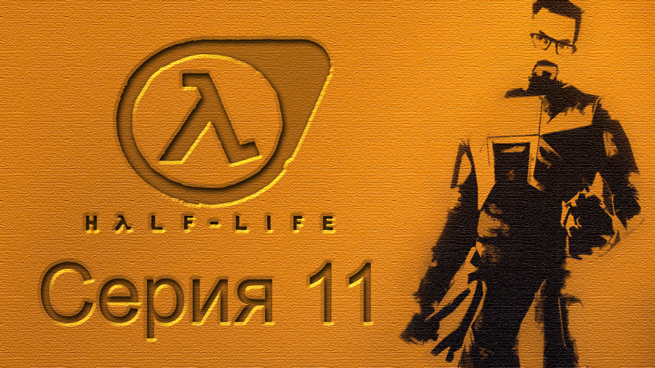 Half-Life: Source - Прохождение игры на русском [#11] | PC (2015 г.)