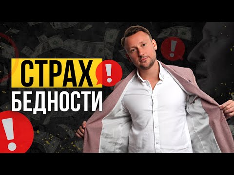 СНИМИ СТРАХ безденежья и ДЕНЬГИ ПРИДУТ САМИ!