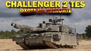 ОХОТА НА МАМОНТ(Е) И НЕ ТОЛЬКО! // стрим War Thunder