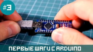 Уроки Ардуино #0.5 Начало работы с Arduino, первые шаги