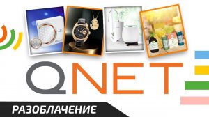 Старая опасная Сетевуха QNET - Рубрика: «Чёрный Список»