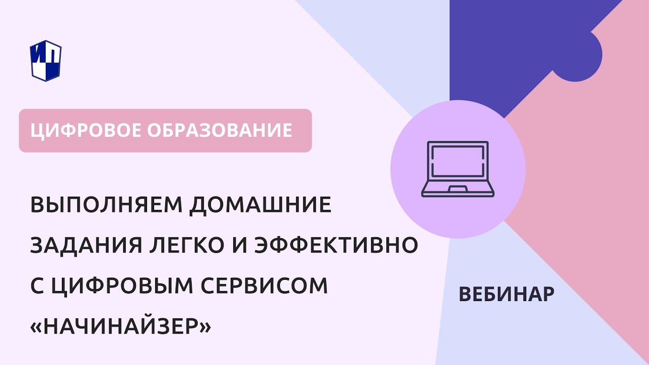 Выполняем домашние задания легко и эффективно с цифровым сервисом «Начинайзер»
