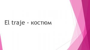 Испанский для начинающих. Лексика на тему одежды.