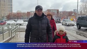 Виталий Шулика в Екатеринбурге вручил документы от новых квартир сотрудникам полиции и ветеранам МВД