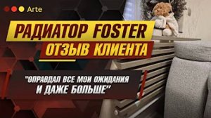 Видеоотзыв о радиаторе Foster (Arte). Жданова Алла