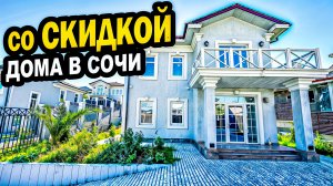 ДОМА в Сочи. СО СКИДКОЙ. Недвижимость.