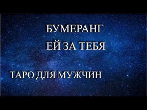 КАКОЙ БУМЕРАНГ ПРИЛЕТЕЛ ЗА ВАС ТОЙ ЖЕНЩИНЕ. Таро для мужчин.