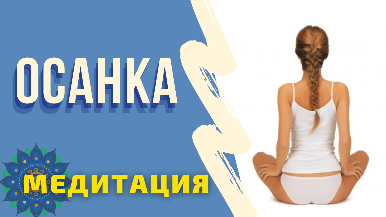 ОСАНКА. Медитативное упражнение