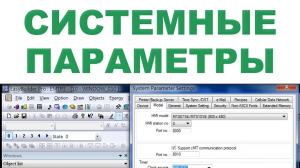 Настройка системных параметров - Weintek EBpro EasyBuilder Pro на русском языке