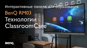 Интерактивные панели BenQ серии RM03 для образования