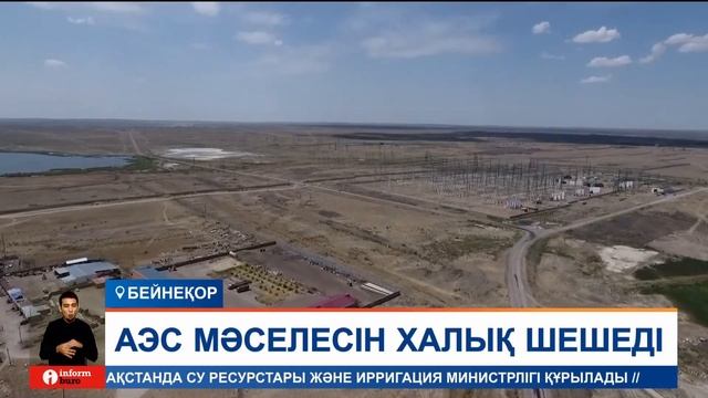 АЭС салу немесе салмау мәселесі жалпыұлттық референдум арқылы шешілетін болады смотреть онлайн