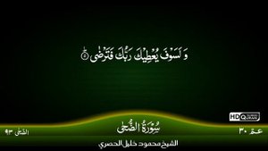 93: Surah Ad-Duha {TAJWID QURAN} by Siekh Mahmood Khalil Al Husari (Husary)