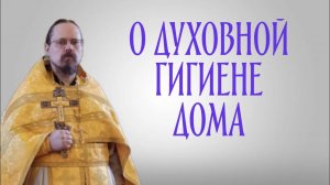 О духовной гигиене дома