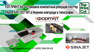 ТОП ПРИНТ КАТ установила режущий плоттер SINAJET DF в типографии “1Формат”, г. Нижний Новгород