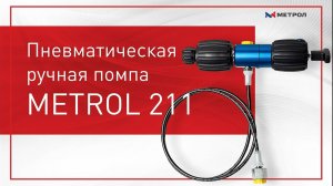 Пневматическая ручная помпа METROL 211