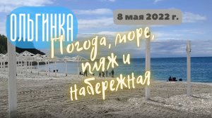 8 мая 2022 / Ольгинка/ Первый обзор в этом сезоне