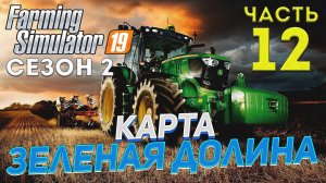 FS 19 Карта ЗЕЛЕНАЯ ДОЛИНА # 12 ✦ДЕНЬ ДВЕНАДЦАТЫЙ✦