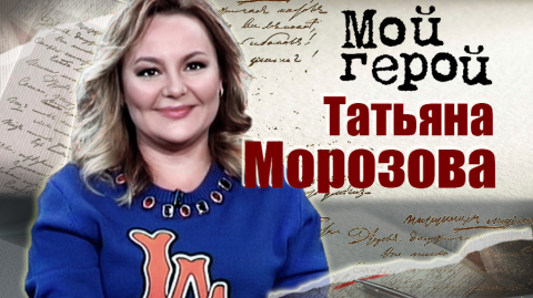 Татьяна Морозова. Мой герой