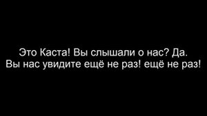 Каста Наши Люди