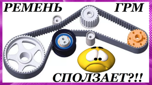 Ремень ГРМ сползает (съезжает) в сторону? Why does the timing belt slip (slides) to the side?