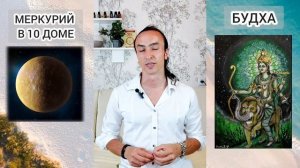 Меркурий в 10 доме карьеры социальной реализации