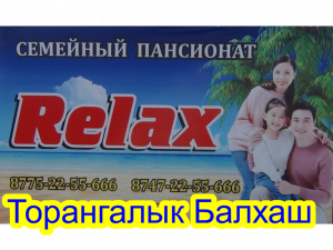 Зона отдыха "Релакс" пос. Торангалык (Балхаш) Казахстан