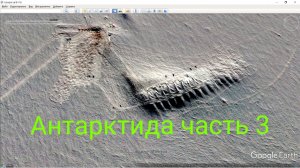Антарктида снято со спутника часть 3