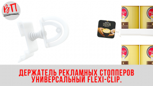 Держатель рекламных стопперов универсальный FLEXI-CLIP.