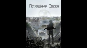 Поглощенная звезда. (Аудиокнига, ранобэ). Том 17. Глава 11-20.