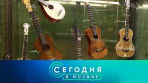 «Сегодня в Москве»: 17 января 2024 года