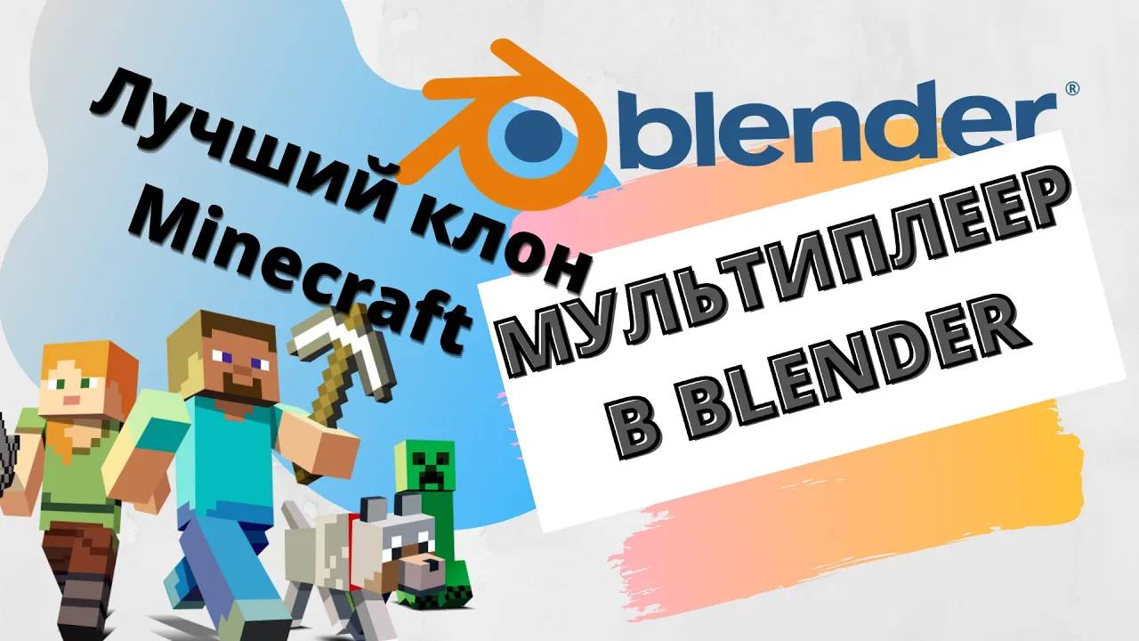 Лучший клон Minecraft| Мультиплеер в программе blender| Уроки Blender для начинающих