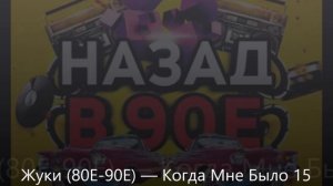 Жуки 80Е 90Е — Когда Мне Было 15 Лет Я Копил На Новенький Мопед
