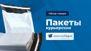 Курьерские пакеты – все виды, особенности и свойства