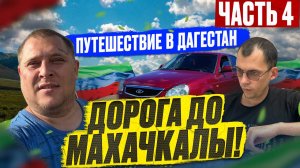 Путешествие в Дагестан! КРУТОЙ ПОДАРОК ОТ ПОДПИСЧИКА ВЛАДА! ДОБРАЛИСЬ ДО МАХАЧКАЛЫ! ( Часть 4 )