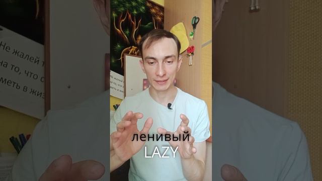 Как быстро запомнить слово lazy (ленивый)  #english