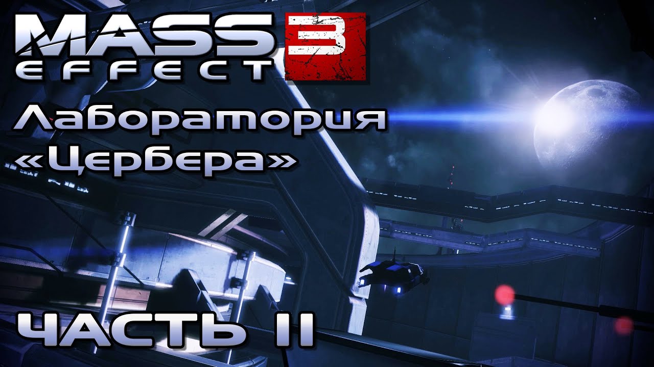 Mass Effect 3 прохождение - ПЛАНЕТА СВЯТИЛИЩЕ, ЛАБОРАТОРИЯ  ЦЕРБЕРА  (русская озвучка) #11