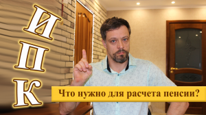 Расчет ИПК