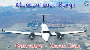 MSFS\Авиакомпания Иркут\Рейс:Флагстафф-Канзас Сити