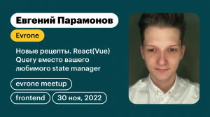 Новые рецепты. React(Vue) Query вместо вашего любимого state manager