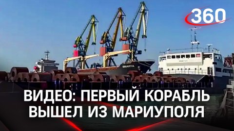 Видео: первый корабль вышел из Мариуполя. На борту - сталь для Ростова