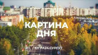 Картина дня №1. Сургут. 08.07.2022