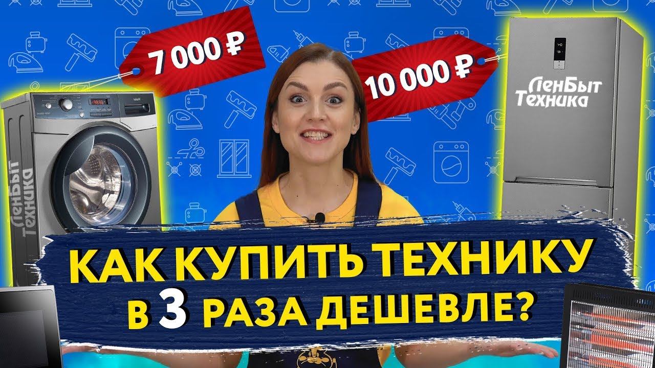 КАК КУПИТЬ ХОЛОДИЛЬНИК и СТИРАЛЬНУЮ МАШИНУ в 3 раза ДЕШЕВЛЕ? ЛенБытТехника